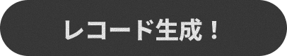 レコード生成